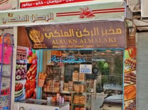 مخبز الركن الملكي