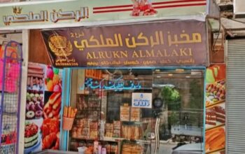 مخبز الركن الملكي