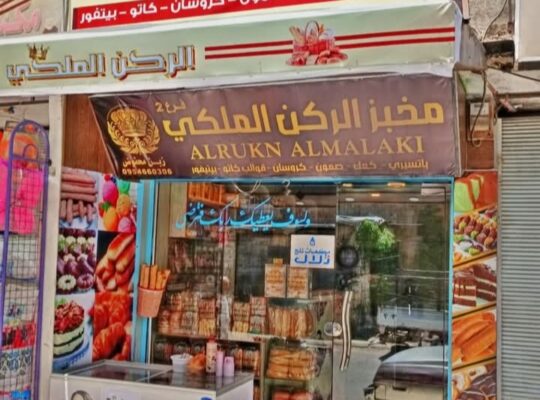مخبز الركن الملكي