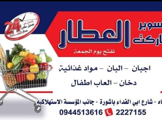 سوبر ماركت العطار للمواد الغذائية وألعاب الأطفال