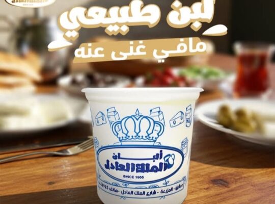 ألبان وأجبان الملك العادل