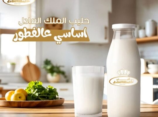 ألبان وأجبان الملك العادل
