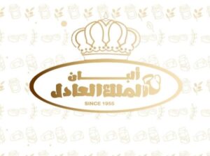 ألبان وأجبان الملك العادل