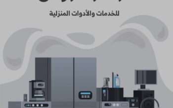 الرونق للخدمات والأدوات المنزلية