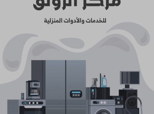 الرونق للخدمات والأدوات المنزلية
