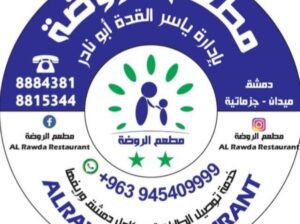 مطعم الروضة