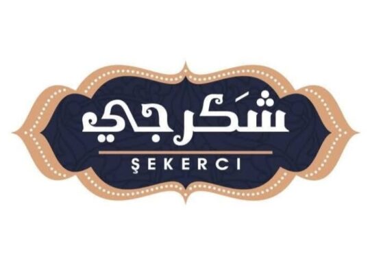 حلويات شكرجي