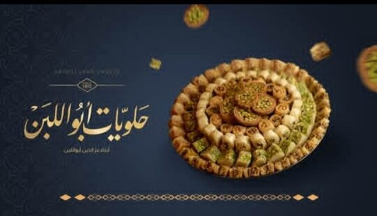 حلويات أبو اللبن _ Aboullaban Sweets