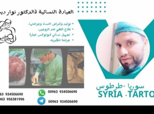 عيادة التوليد وأمراض النساءالعقم والتجميل النسائي