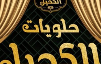 حلويات الكحيل _ حمص