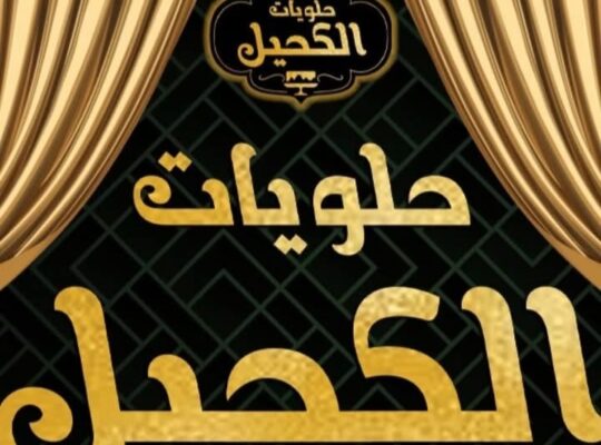 حلويات الكحيل _ حمص