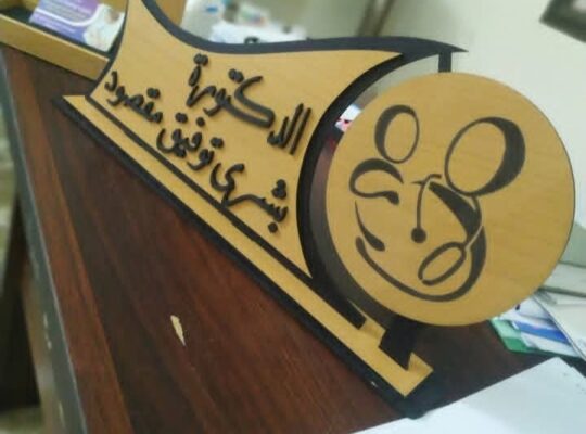 الدكتورة بشرى توفيق مقصود _ طب أطفال