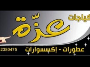 مكياجات عزة