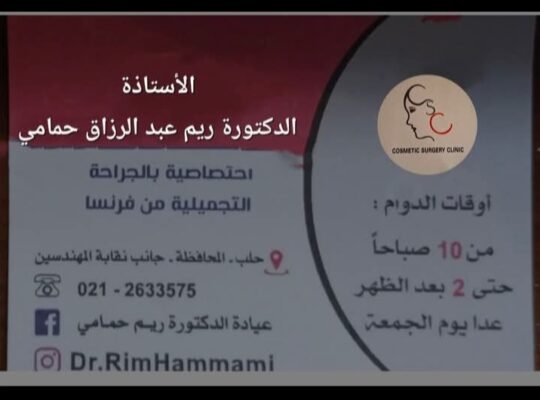 عيادة الدكتورة ريم حمامي للجراحة التجميلية
