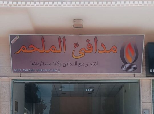 مدافئ الملحم