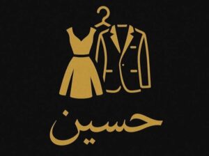 ملبوسات حسين