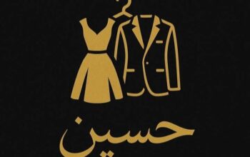 ملبوسات حسين