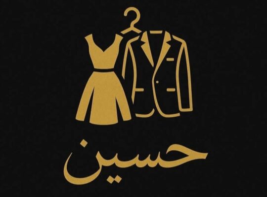 ملبوسات حسين
