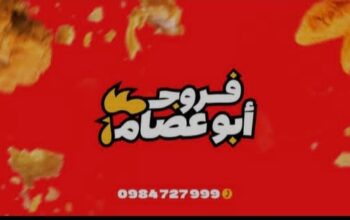 فروج أبو عصام