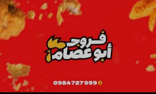 فروج أبو عصام