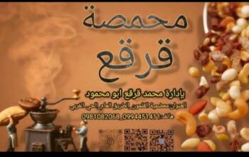 محمصة قرقـع ـ الفرع الثاني