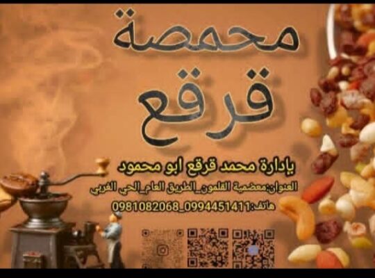 محمصة قرقـع ـ الفرع الثاني