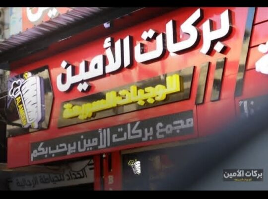 مطعم مجمع بركات الأمين