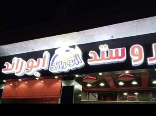 بروستد أبو رائد