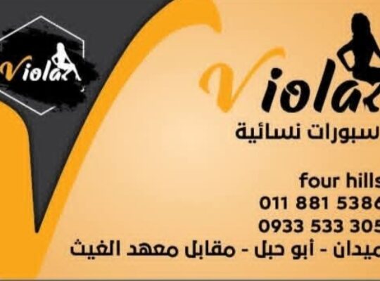 أزياء فيولا ميدان