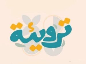 مطعم ترويئة حمصية