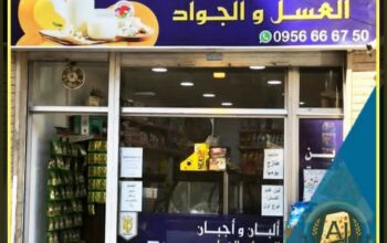 العسل والجواد للألبان و الأجبان