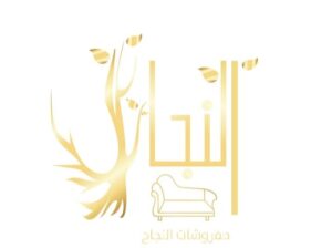 مفروشات النجاح