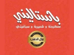 شركة باستاليني صالحاني