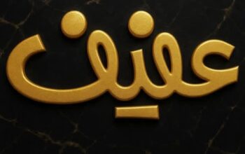 مجوهرات عفيف