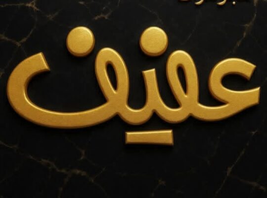 مجوهرات عفيف