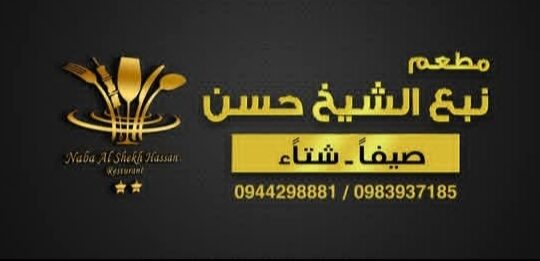 مطعم نبع الشيخ حسن