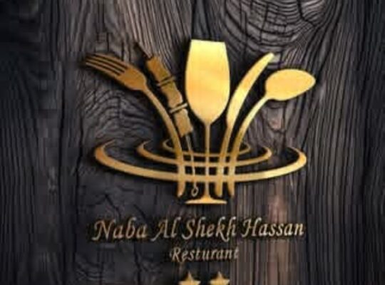 مطعم نبع الشيخ حسن