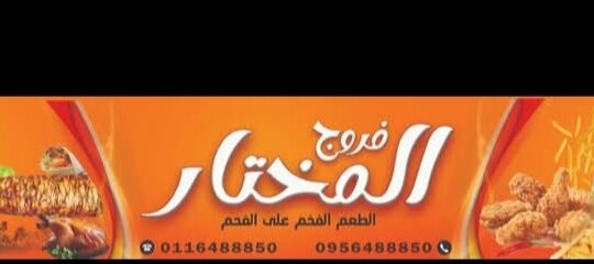 مطعم فروج المختار