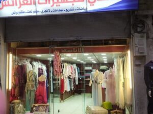 الأتاسي لتجهيز العرائس