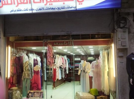 الأتاسي لتجهيز العرائس