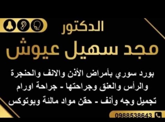 الدكتور مجد سهيل عيوش