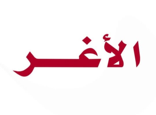 مطعم وشاورما الأغر