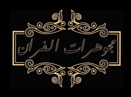 مجوهرات الفران