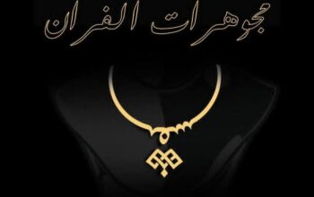 مجوهرات الفران