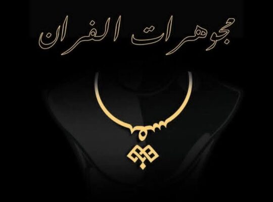 مجوهرات الفران