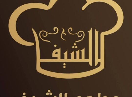 مطعم الشيف