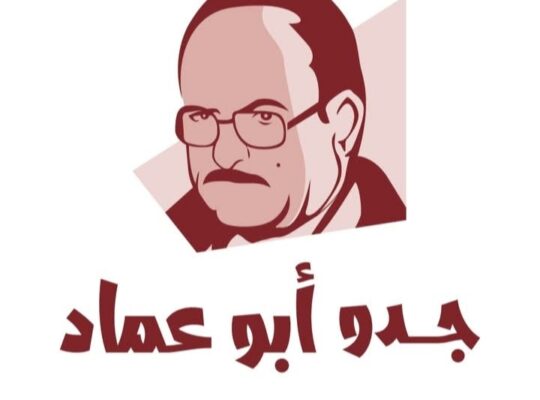 مطعم جدو أبو عماد