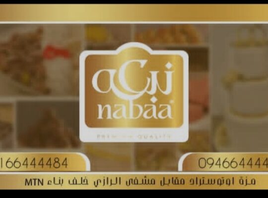 حلويات نبعه -Nabaa patisserie