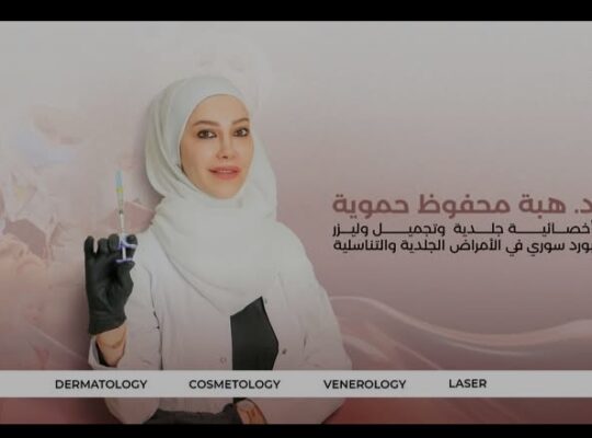 عيادة الدكتورة هبة محفوظ حموية للتجميل والليزر