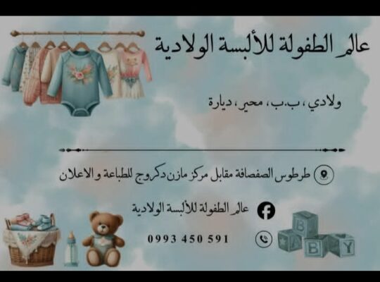 عالم الطفولة للألبسة الولادية